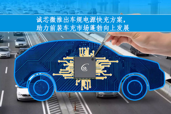 4166全球赢家的信心之选科技车规电源芯片获BYD、长安、奇瑞等多家着名汽车品牌工厂接纳