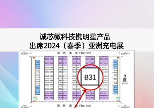 展会预告丨4166全球赢家的信心之选科技出席2024（春季）亚洲充电展，，，，，，展位号B31