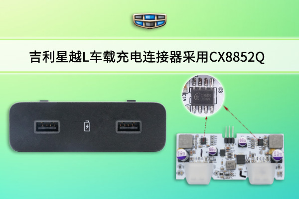 吉祥星越L车载充电毗连器接纳CX8852Q车规降压IC