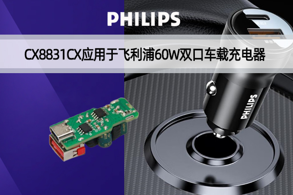 PHILIPS飞利浦双口60W车充拆解，，，，，，内置CX8831CB